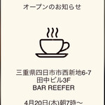 バー リーファー - 7時〜営業されています。