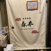 中華旬彩 森本 - 