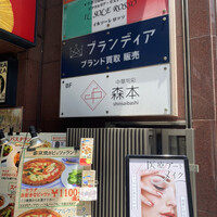 中華旬彩 森本 - 