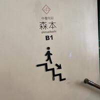 中華旬彩 森本 - 