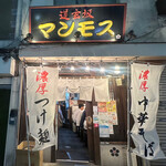 道玄坂 マンモス - 