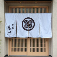 日本料理 別府 廣門 - 