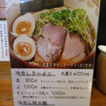 自然派ラーメン 神楽 - 冷やしラーメン（期間限定）