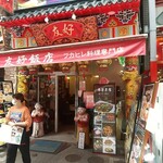 南京町 友好飯店 - 