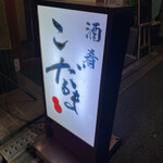 酒肴 こだるま - 