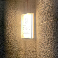 北新地焼肉 きらく - 