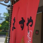ますや本店 - 