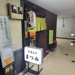 まつみ - 店前