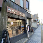 和風楽麺 四代目 ひのでや - 