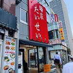 麺家 たいせい - 