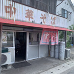 松本中華そば店 - 