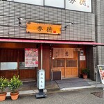 秀徳 2号店 - 