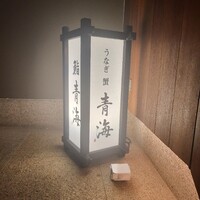 うなぎ 蟹 青海 北新地 - 