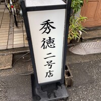 秀徳 2号店 - 
