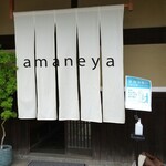 あまねや - 