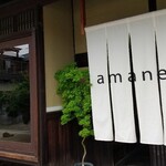 あまねや - 