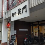 麺や笑門 - 