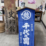 千代の園酒造株式会社 - 