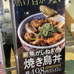 Yoshinoya - 焦しねぎ焼き鳥丼のポスター。