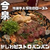 かしわビストロバンバン 今泉店