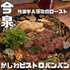 かしわビストロバンバン - 