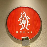 魚China YO - 屋号『魚 CHINA YO』