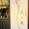 中国菜 火ノ鳥