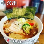 麺匠ことぶき - 