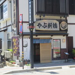 やぶ新橋店 - 