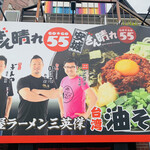 安城 ハッピーマウンテンラーメン ぎん晴れ55 - 