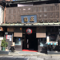 菊屋 - 