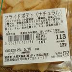 ディオ - フライドポテト(ナチュラル) 167g (税抜)113円 ※商品ラベル (2023.05.24)