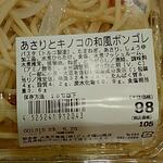 ディオ - あさりときのこの和風ボンゴレ(税抜)98円 ※商品ラベル (2023.05.24)