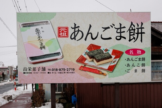 畠栄菓子舗 - 八郎潟（和菓子）の写真