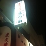 炭火焼 鳥つね - 