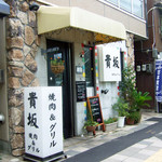 焼肉&グリル　貴坂 - 