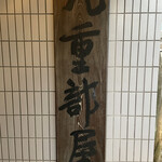 ちゃんこ千代の富士 - 部屋の顔です