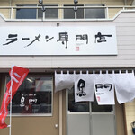 南京ラーメン 黒門 - 