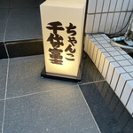 ちゃんこ千代の富士 - 来た！と思わせます。