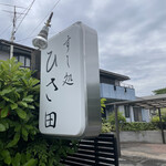 すし処 ひさ田 - 