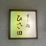 すし処 ひさ田 - 