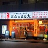 大衆食堂 定食のまる大 東船橋店