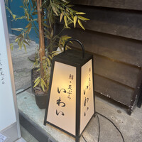 吉祥寺 鮨 天ぷら いわい - 