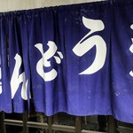 ヨコクラうどん - 