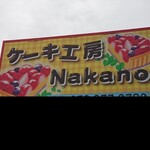 ナカノ - 道路側 看板 ケーキ工房 Nakano