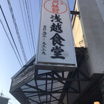 浅越食堂 - 
