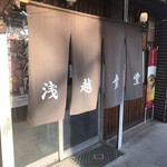 浅越食堂 - 