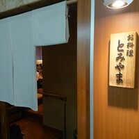お料理 とみやま - 