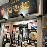 中国蘭州牛肉ラーメン 国壱麺 - 