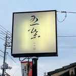Kakurega Koshitsu Hiroshima Shokuzai Itsuha - ㈱A.C.Eの経営する店
                      他に人有喜 蔵と山暖ﾔﾏﾋﾅﾀがある
                      以前の店名は人有喜 宴